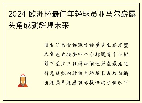 2024 欧洲杯最佳年轻球员亚马尔崭露头角成就辉煌未来