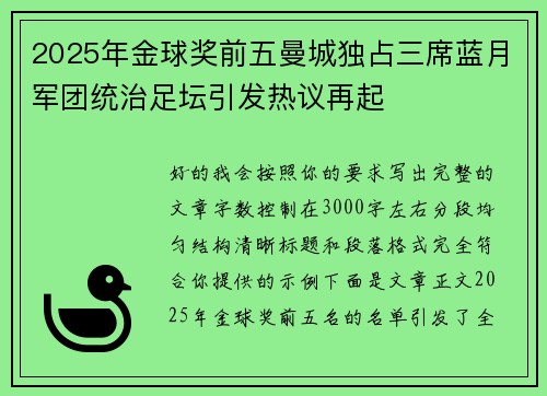 2025年金球奖前五曼城独占三席蓝月军团统治足坛引发热议再起 2025年金球奖前五曼城独占三席蓝月军团统治足坛引发热议再起