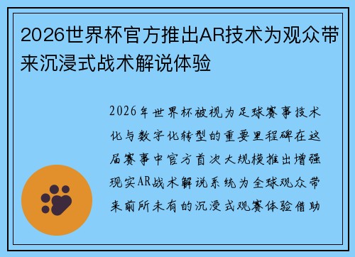 2026世界杯官方推出AR技术为观众带来沉浸式战术解说体验 2026世界杯官方推出AR技术为观众带来沉浸式战术解说体验