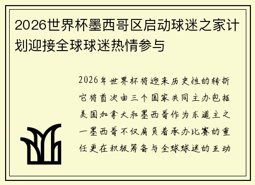 2026世界杯墨西哥区启动球迷之家计划迎接全球球迷热情参与 2026世界杯墨西哥区启动球迷之家计划迎接全球球迷热情参与