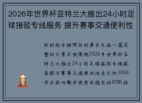 2026年世界杯亚特兰大推出24小时足球接驳专线服务 提升赛事交通便利性 2026年世界杯亚特兰大推出24小时足球接驳专线服务 提升赛事交通便利性