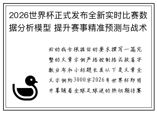 2026世界杯正式发布全新实时比赛数据分析模型 提升赛事精准预测与战术研究 2026世界杯正式发布全新实时比赛数据分析模型 提升赛事精准预测与战术研究