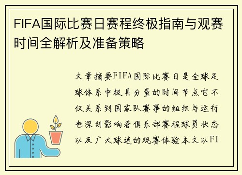 FIFA国际比赛日赛程终极指南与观赛时间全解析及准备策略 FIFA国际比赛日赛程终极指南与观赛时间全解析及准备策略