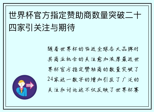 世界杯官方指定赞助商数量突破二十四家引关注与期待