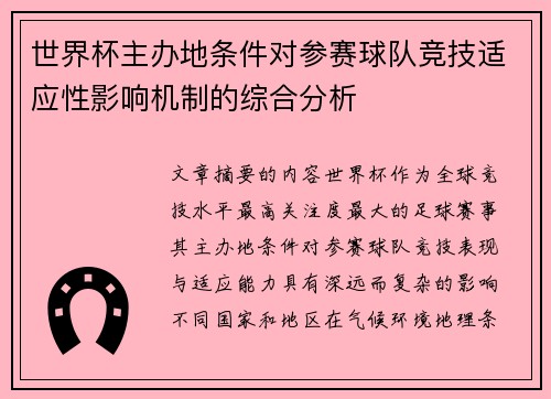 世界杯主办地条件对参赛球队竞技适应性影响机制的综合分析