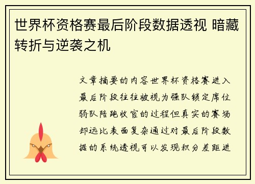 世界杯资格赛最后阶段数据透视 暗藏转折与逆袭之机