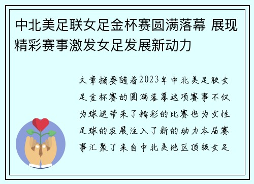 中北美足联女足金杯赛圆满落幕 展现精彩赛事激发女足发展新动力