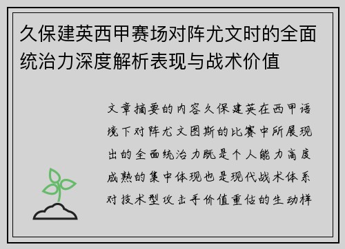 久保建英西甲赛场对阵尤文时的全面统治力深度解析表现与战术价值 久保建英西甲赛场对阵尤文时的全面统治力深度解析表现与战术价值