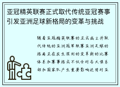 亚冠精英联赛正式取代传统亚冠赛事引发亚洲足球新格局的变革与挑战 亚冠精英联赛正式取代传统亚冠赛事引发亚洲足球新格局的变革与挑战