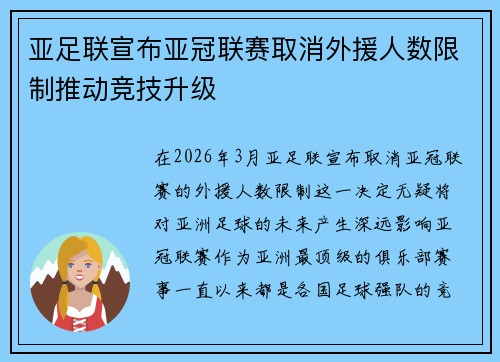 亚足联宣布亚冠联赛取消外援人数限制推动竞技升级 亚足联宣布亚冠联赛取消外援人数限制推动竞技升级