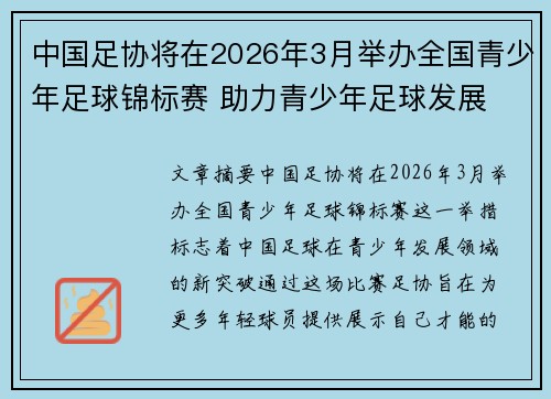 中国足协将在2026年3月举办全国青少年足球锦标赛 助力青少年足球发展