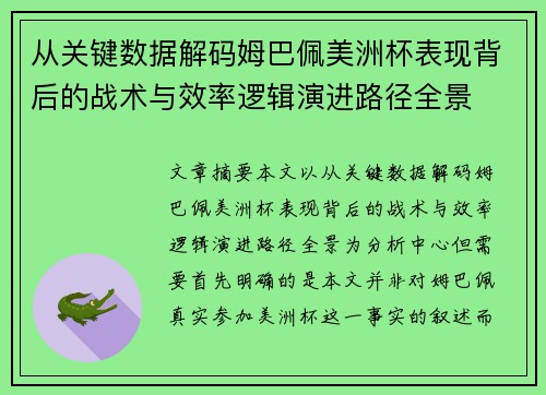 从关键数据解码姆巴佩美洲杯表现背后的战术与效率逻辑演进路径全景