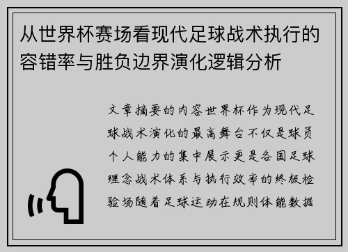 从世界杯赛场看现代足球战术执行的容错率与胜负边界演化逻辑分析