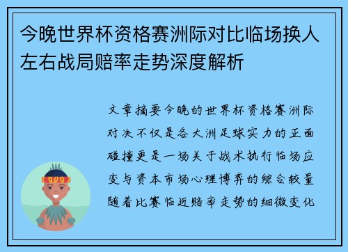 今晚世界杯资格赛洲际对比临场换人左右战局赔率走势深度解析