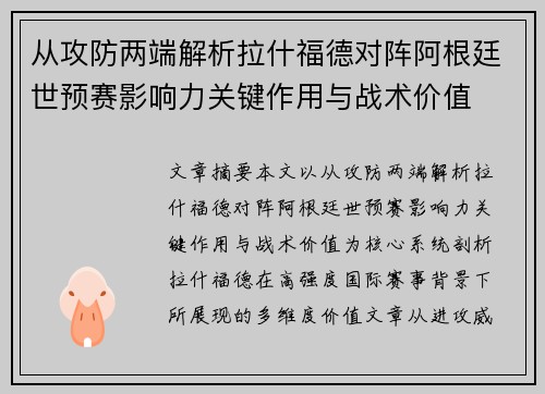 从攻防两端解析拉什福德对阵阿根廷世预赛影响力关键作用与战术价值