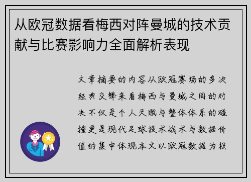 从欧冠数据看梅西对阵曼城的技术贡献与比赛影响力全面解析表现