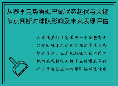 从赛季走势看姆巴佩状态起伏与关键节点判断对球队影响及未来表现评估