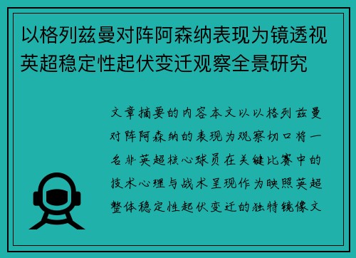以格列兹曼对阵阿森纳表现为镜透视英超稳定性起伏变迁观察全景研究