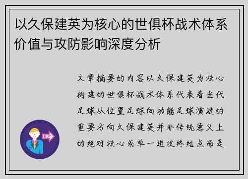 以久保建英为核心的世俱杯战术体系价值与攻防影响深度分析