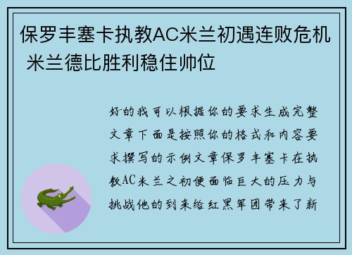 保罗丰塞卡执教AC米兰初遇连败危机 米兰德比胜利稳住帅位 保罗丰塞卡执教AC米兰初遇连败危机 米兰德比胜利稳住帅位