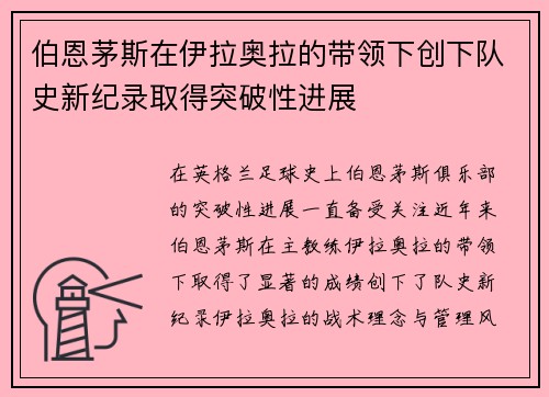 伯恩茅斯在伊拉奥拉的带领下创下队史新纪录取得突破性进展
