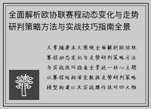 全面解析欧协联赛程动态变化与走势研判策略方法与实战技巧指南全景