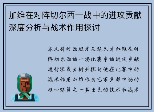 加维在对阵切尔西一战中的进攻贡献深度分析与战术作用探讨