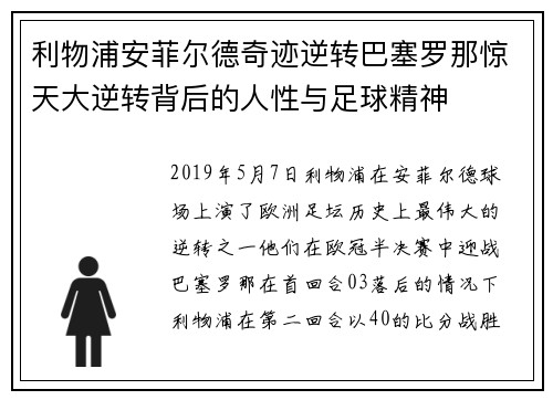 利物浦安菲尔德奇迹逆转巴塞罗那惊天大逆转背后的人性与足球精神 利物浦安菲尔德奇迹逆转巴塞罗那惊天大逆转背后的人性与足球精神