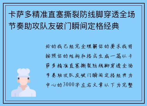 卡萨多精准直塞撕裂防线脚穿透全场节奏助攻队友破门瞬间定格经典 卡萨多精准直塞撕裂防线脚穿透全场节奏助攻队友破门瞬间定格经典