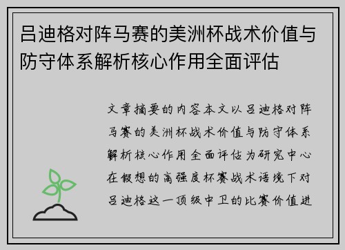 吕迪格对阵马赛的美洲杯战术价值与防守体系解析核心作用全面评估 吕迪格对阵马赛的美洲杯战术价值与防守体系解析核心作用全面评估