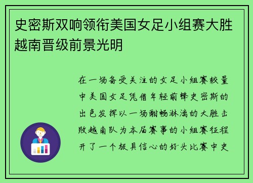 史密斯双响领衔美国女足小组赛大胜越南晋级前景光明 史密斯双响领衔美国女足小组赛大胜越南晋级前景光明