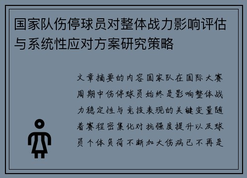 国家队伤停球员对整体战力影响评估与系统性应对方案研究策略