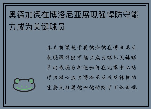 奥德加德在博洛尼亚展现强悍防守能力成为关键球员 奥德加德在博洛尼亚展现强悍防守能力成为关键球员
