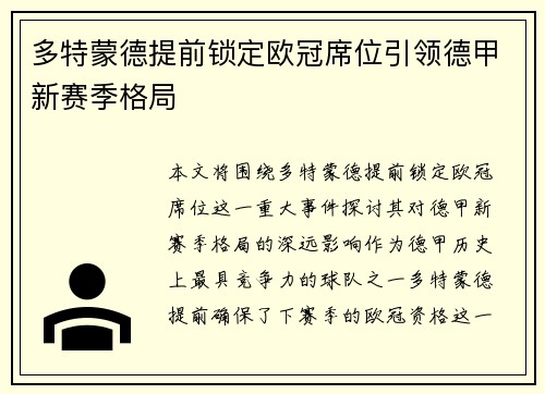 多特蒙德提前锁定欧冠席位引领德甲新赛季格局 多特蒙德提前锁定欧冠席位引领德甲新赛季格局
