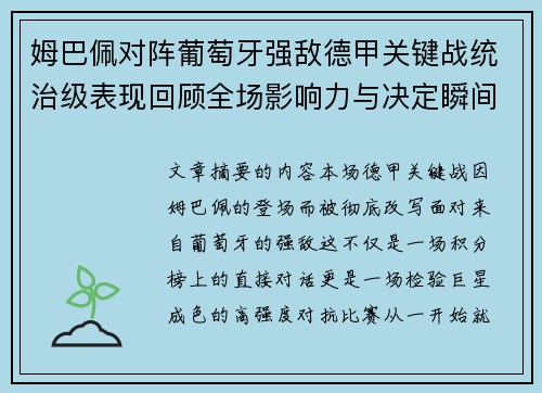 姆巴佩对阵葡萄牙强敌德甲关键战统治级表现回顾全场影响力与决定瞬间 姆巴佩对阵葡萄牙强敌德甲关键战统治级表现回顾全场影响力与决定瞬间