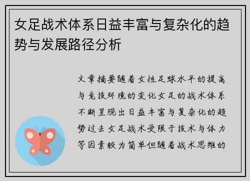 女足战术体系日益丰富与复杂化的趋势与发展路径分析 女足战术体系日益丰富与复杂化的趋势与发展路径分析