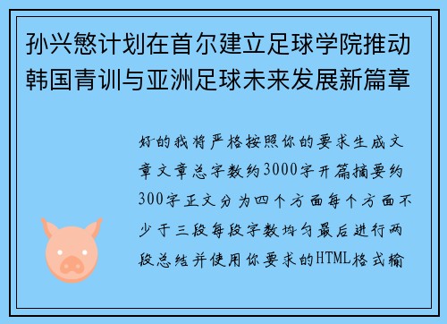 孙兴慜计划在首尔建立足球学院推动韩国青训与亚洲足球未来发展新篇章 孙兴慜计划在首尔建立足球学院推动韩国青训与亚洲足球未来发展新篇章