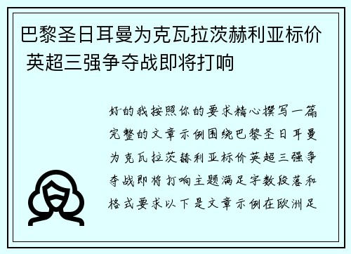 巴黎圣日耳曼为克瓦拉茨赫利亚标价 英超三强争夺战即将打响 巴黎圣日耳曼为克瓦拉茨赫利亚标价 英超三强争夺战即将打响