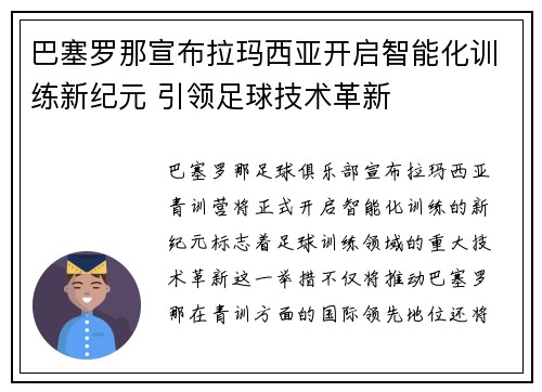 巴塞罗那宣布拉玛西亚开启智能化训练新纪元 引领足球技术革新 巴塞罗那宣布拉玛西亚开启智能化训练新纪元 引领足球技术革新
