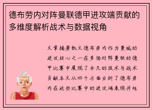 德布劳内对阵曼联德甲进攻端贡献的多维度解析战术与数据视角 德布劳内对阵曼联德甲进攻端贡献的多维度解析战术与数据视角
