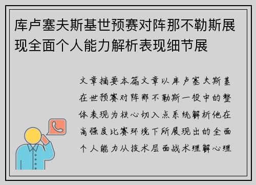 库卢塞夫斯基世预赛对阵那不勒斯展现全面个人能力解析表现细节展 库卢塞夫斯基世预赛对阵那不勒斯展现全面个人能力解析表现细节展