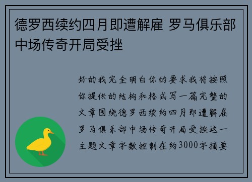 德罗西续约四月即遭解雇 罗马俱乐部中场传奇开局受挫 德罗西续约四月即遭解雇 罗马俱乐部中场传奇开局受挫