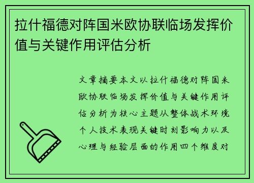 拉什福德对阵国米欧协联临场发挥价值与关键作用评估分析