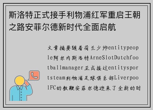 斯洛特正式接手利物浦红军重启王朝之路安菲尔德新时代全面启航 斯洛特正式接手利物浦红军重启王朝之路安菲尔德新时代全面启航