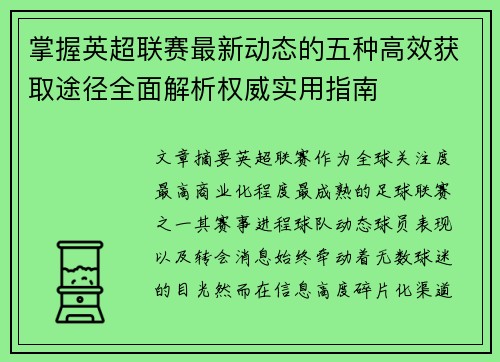掌握英超联赛最新动态的五种高效获取途径全面解析权威实用指南 掌握英超联赛最新动态的五种高效获取途径全面解析权威实用指南