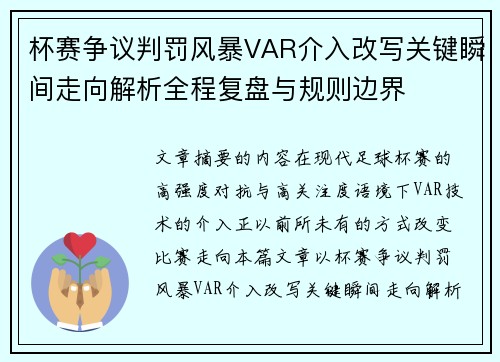 杯赛争议判罚风暴VAR介入改写关键瞬间走向解析全程复盘与规则边界 杯赛争议判罚风暴VAR介入改写关键瞬间走向解析全程复盘与规则边界