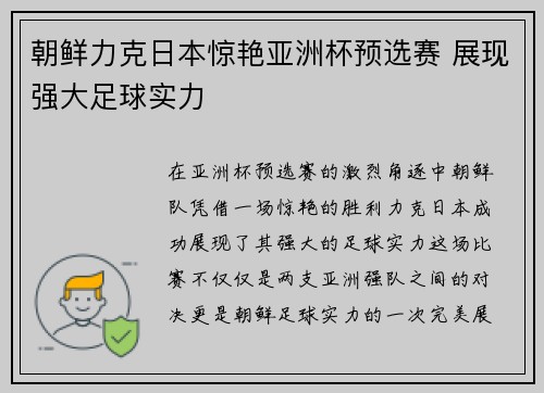 朝鲜力克日本惊艳亚洲杯预选赛 展现强大足球实力 朝鲜力克日本惊艳亚洲杯预选赛 展现强大足球实力