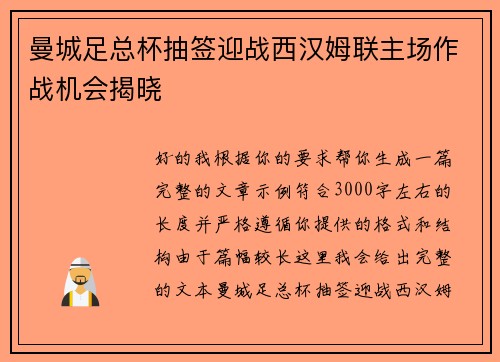 曼城足总杯抽签迎战西汉姆联主场作战机会揭晓
