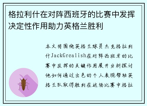 格拉利什在对阵西班牙的比赛中发挥决定性作用助力英格兰胜利 格拉利什在对阵西班牙的比赛中发挥决定性作用助力英格兰胜利