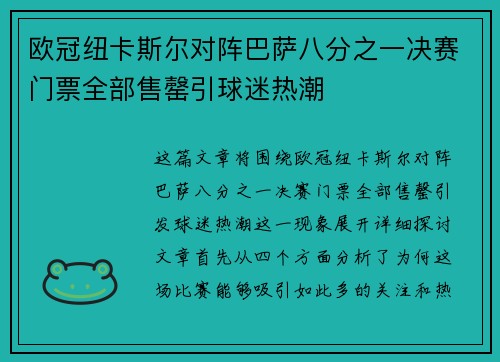 欧冠纽卡斯尔对阵巴萨八分之一决赛门票全部售罄引球迷热潮
